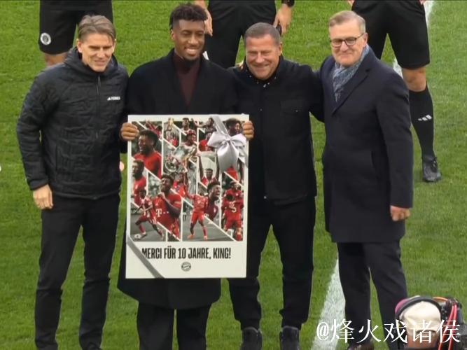 拜仁主场致敬科曼:一场迟来的告别仪式 拜仁主场致敬科曼:一场迟来的告别仪式